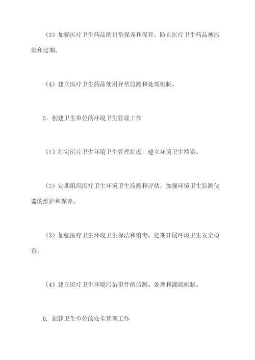 医院创建卫生单位工作计划