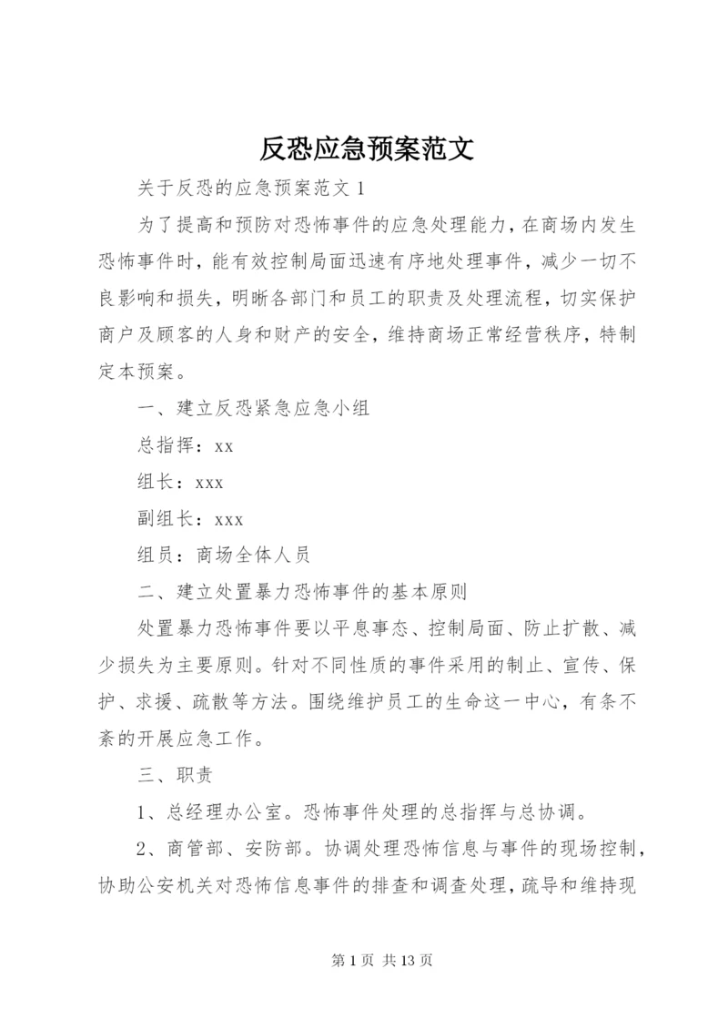 反恐应急预案范文.docx