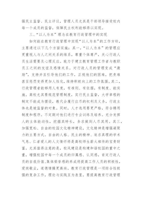 以人为本理念在教育行政管理中的体现论文.docx