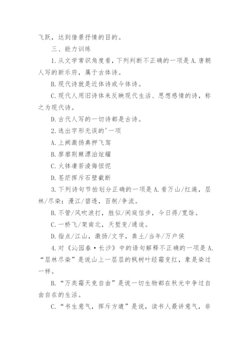 沁园春长沙知识要点与能力训练.docx