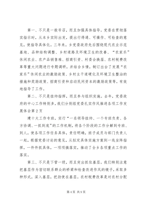 党委扎实作风推进各项工作发展体会.docx