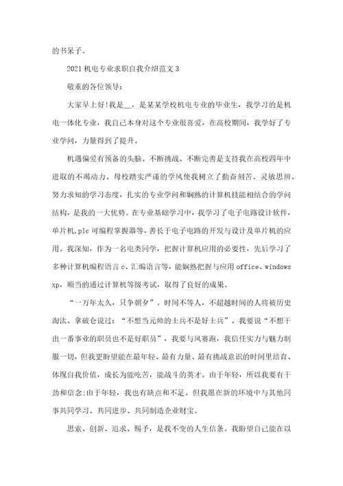 2021机电专业求职自我介绍范本