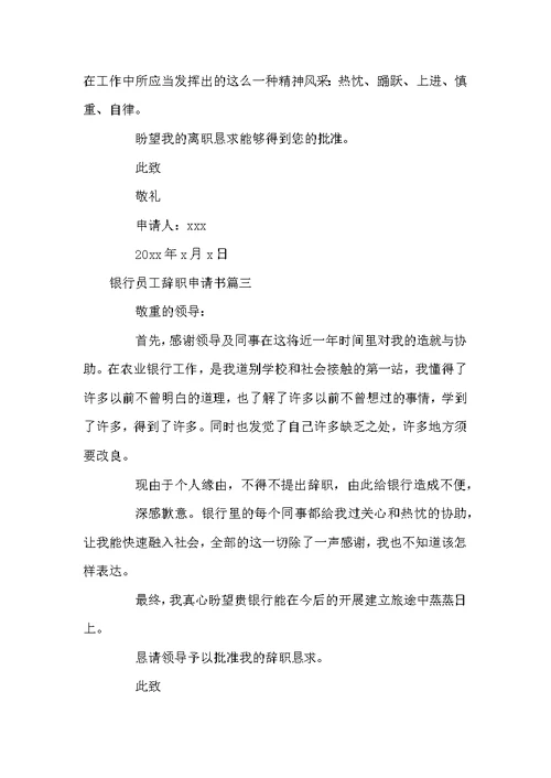 银行辞职信模板简单