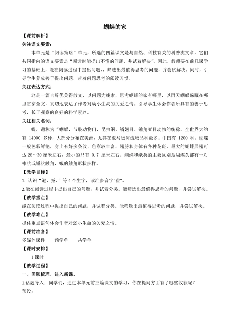 8 蝴蝶的家 教案