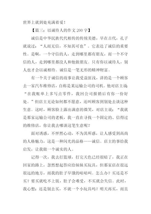 以诚待人作文200字.docx