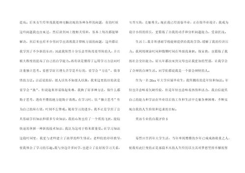 英语专业的自我评价13篇
