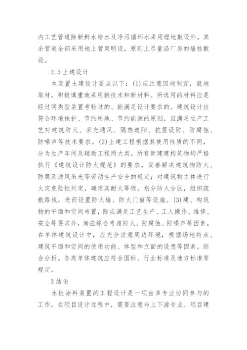 水性涂料装置工程设计探讨论文.docx