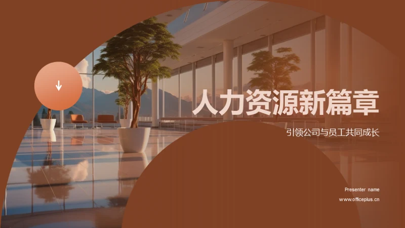 人力资源新篇章
