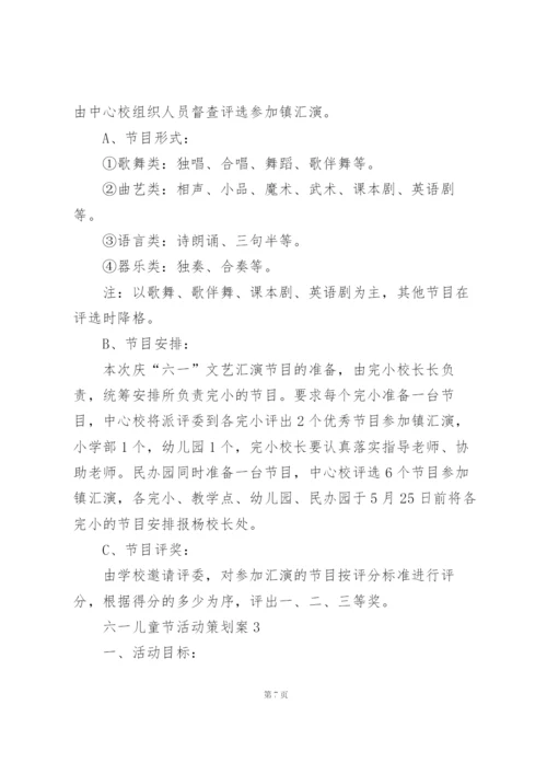 庆祝六一儿童节活动策划案5篇.docx