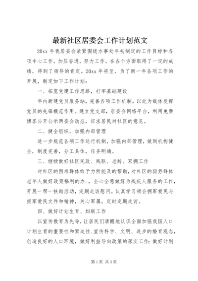 最新社区居委会工作计划范文.docx