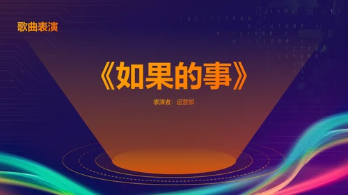 蓝紫色科技风互联网行业年会