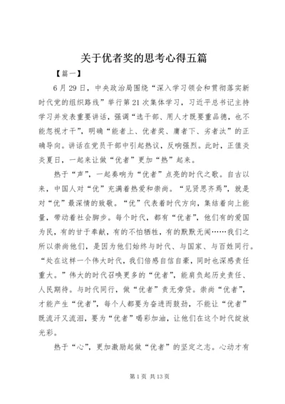 关于优者奖的思考心得五篇.docx