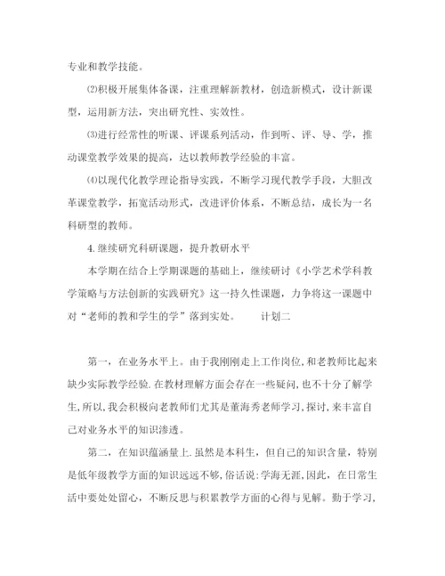 精编之小学教师学期计划范文.docx