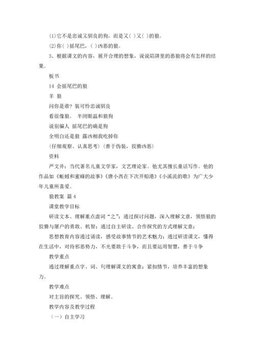 关于狼教案集合9篇.docx