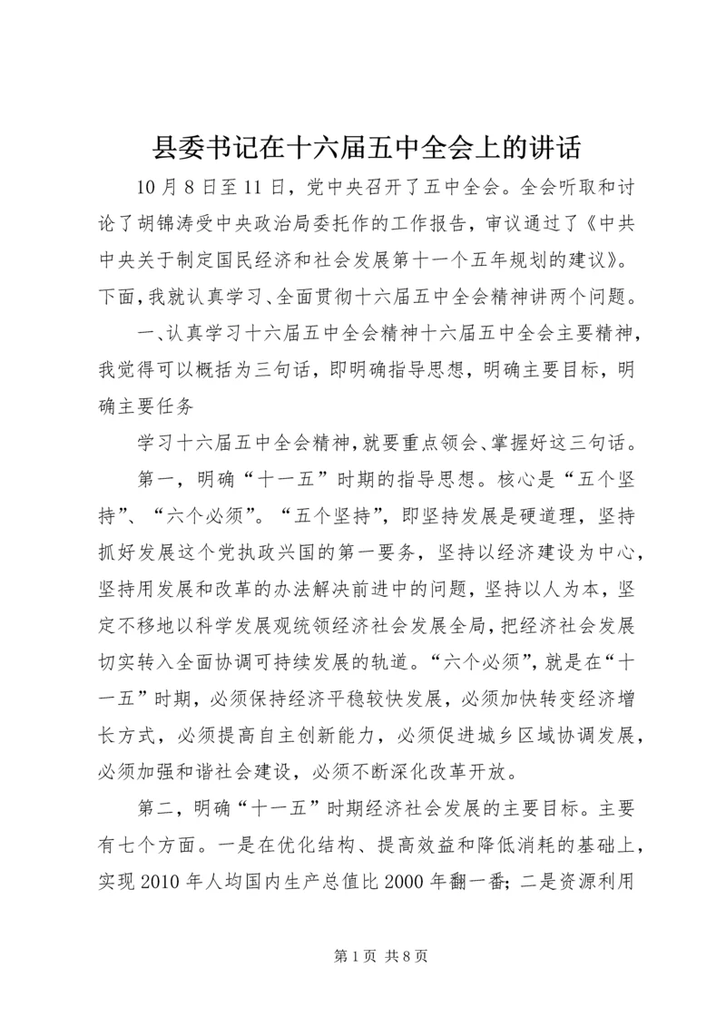 县委书记在十六届五中全会上的讲话.docx