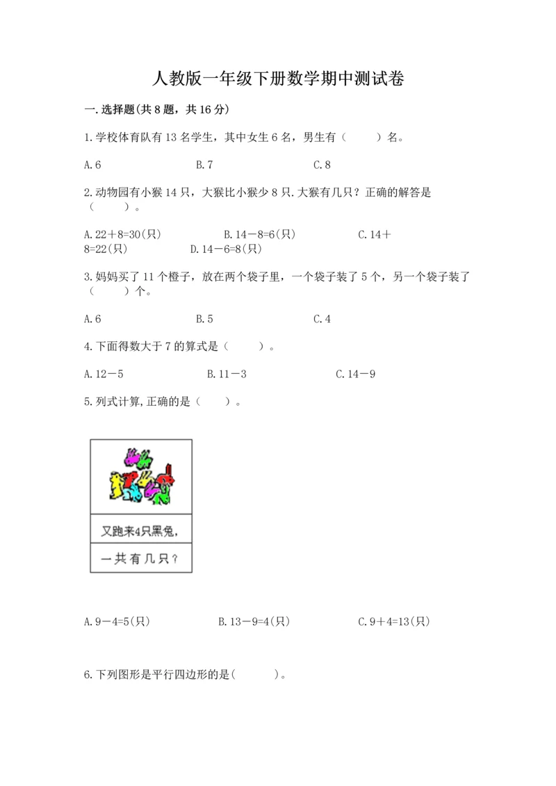 人教版一年级下册数学期中测试卷及参考答案【黄金题型】.docx