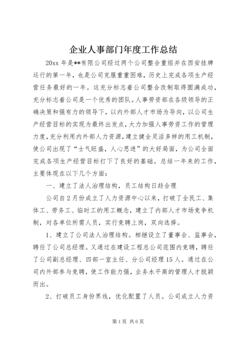 企业人事部门年度工作总结.docx