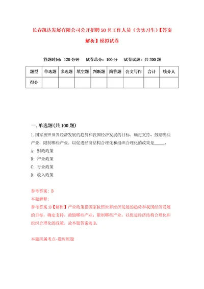 长春凯达发展有限公司公开招聘50名工作人员含实习生答案解析模拟试卷6