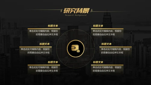 黑金商务工商管理专业构建通用PPT模板