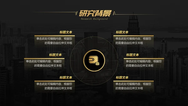 黑金商务工商管理专业构建通用PPT模板