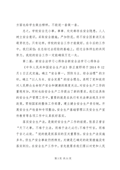 学习新安全法心得体会[精选五篇].docx