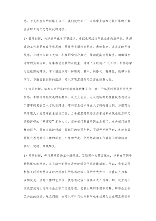 互联网+背景下交通企业思想政治工作新路径.docx