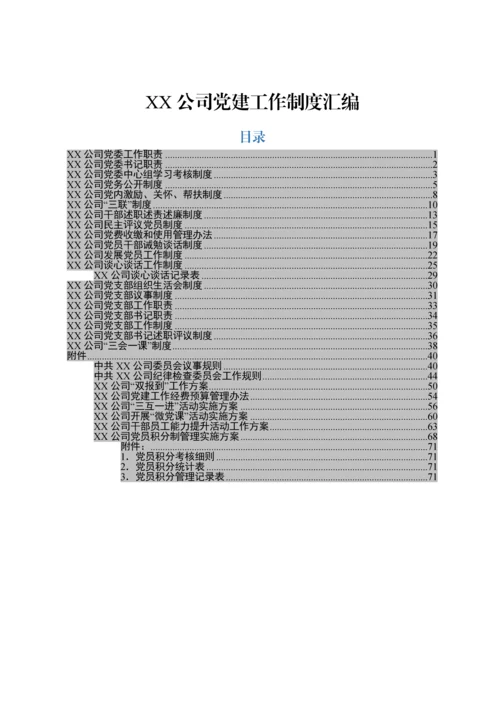 最新企业党建制度汇编(29套).docx