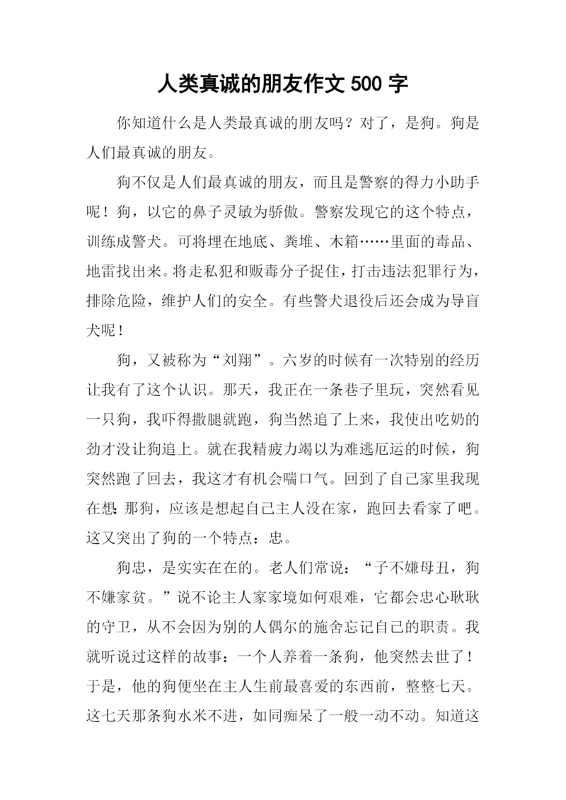 人类真诚的朋友作文500字.docx