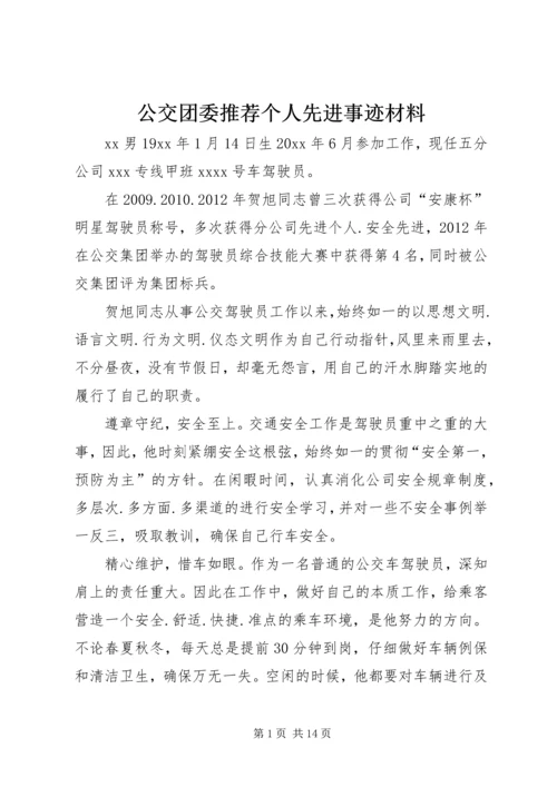 公交团委推荐个人先进事迹材料.docx