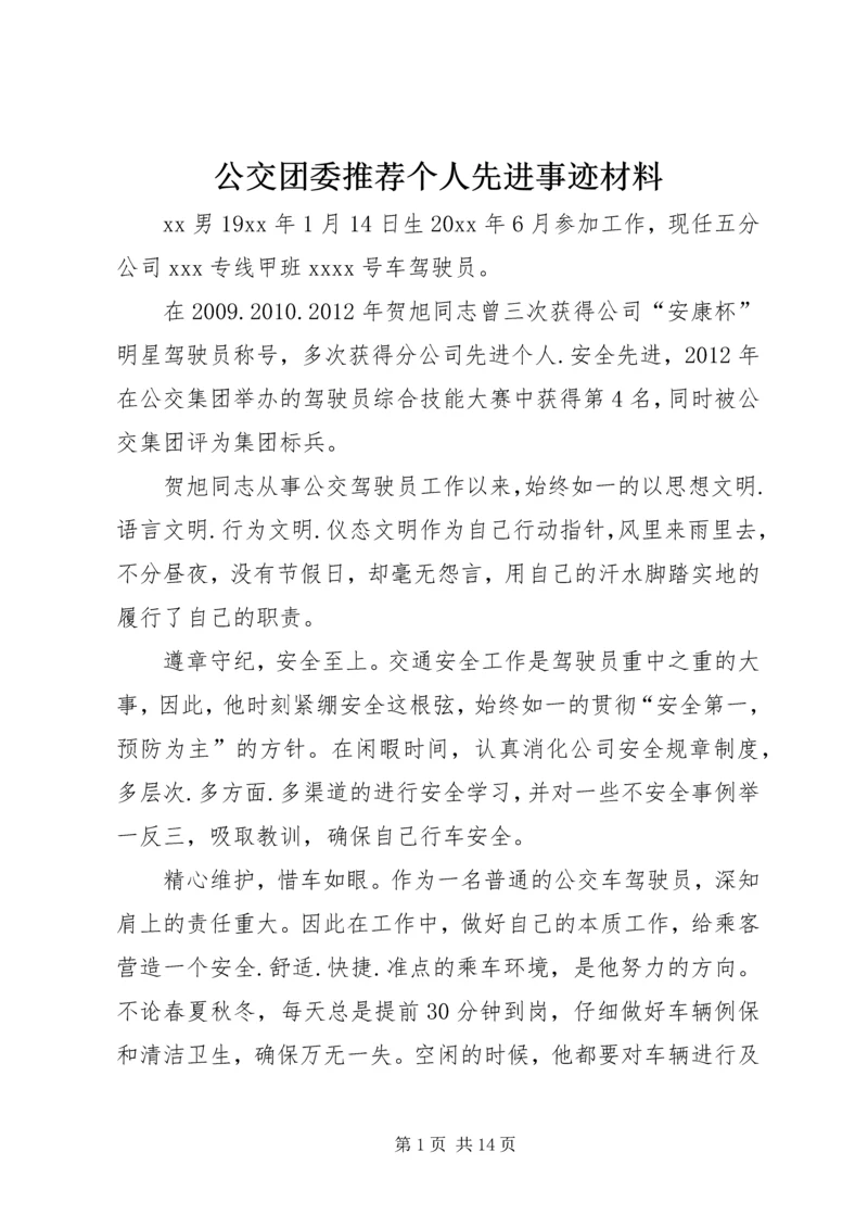 公交团委推荐个人先进事迹材料.docx