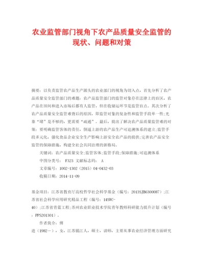 【精编】《安全管理论文》之农业监管部门视角下农产品质量安全监管的现状问题和对策.docx