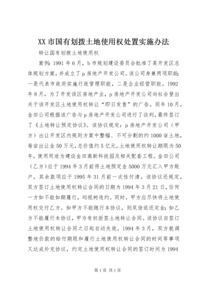 XX市国有划拨土地使用权处置实施办法.docx