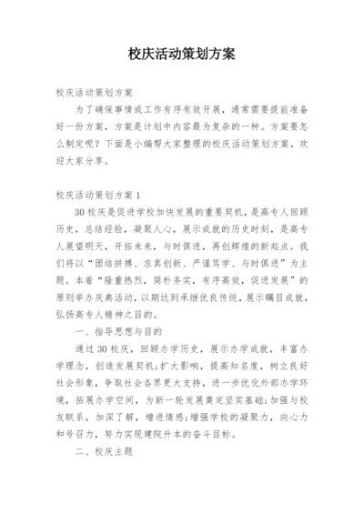 校庆活动策划方案.docx