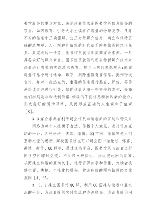 新媒介环境下高校图书馆员的媒介素养论文.docx