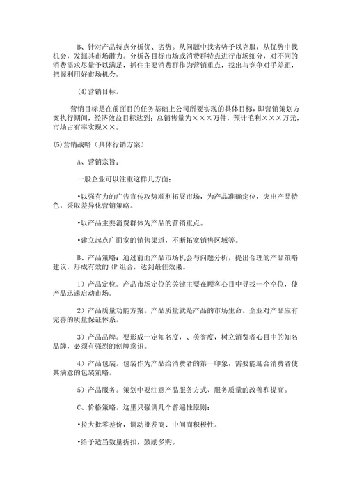 营销策划书方案模板范本