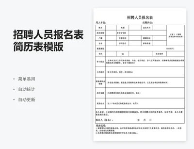 招聘人员报名表简历表模版