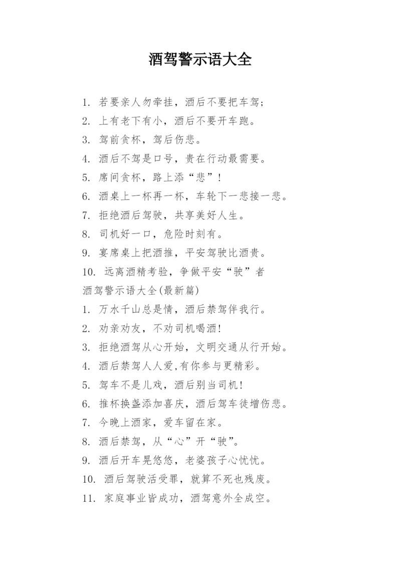 酒驾警示语大全.docx