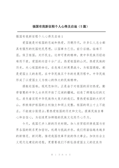 强国有我新征程个人心得及启迪（5篇）.docx