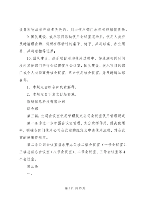 公司会议室管理规定.docx