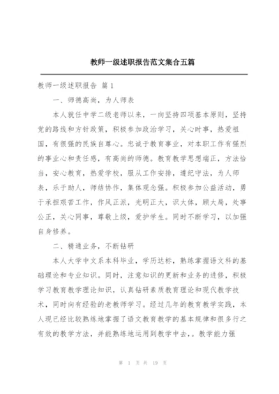 教师一级述职报告范文集合五篇.docx