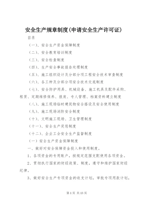 安全生产规章制度(申请安全生产许可证) (2).docx