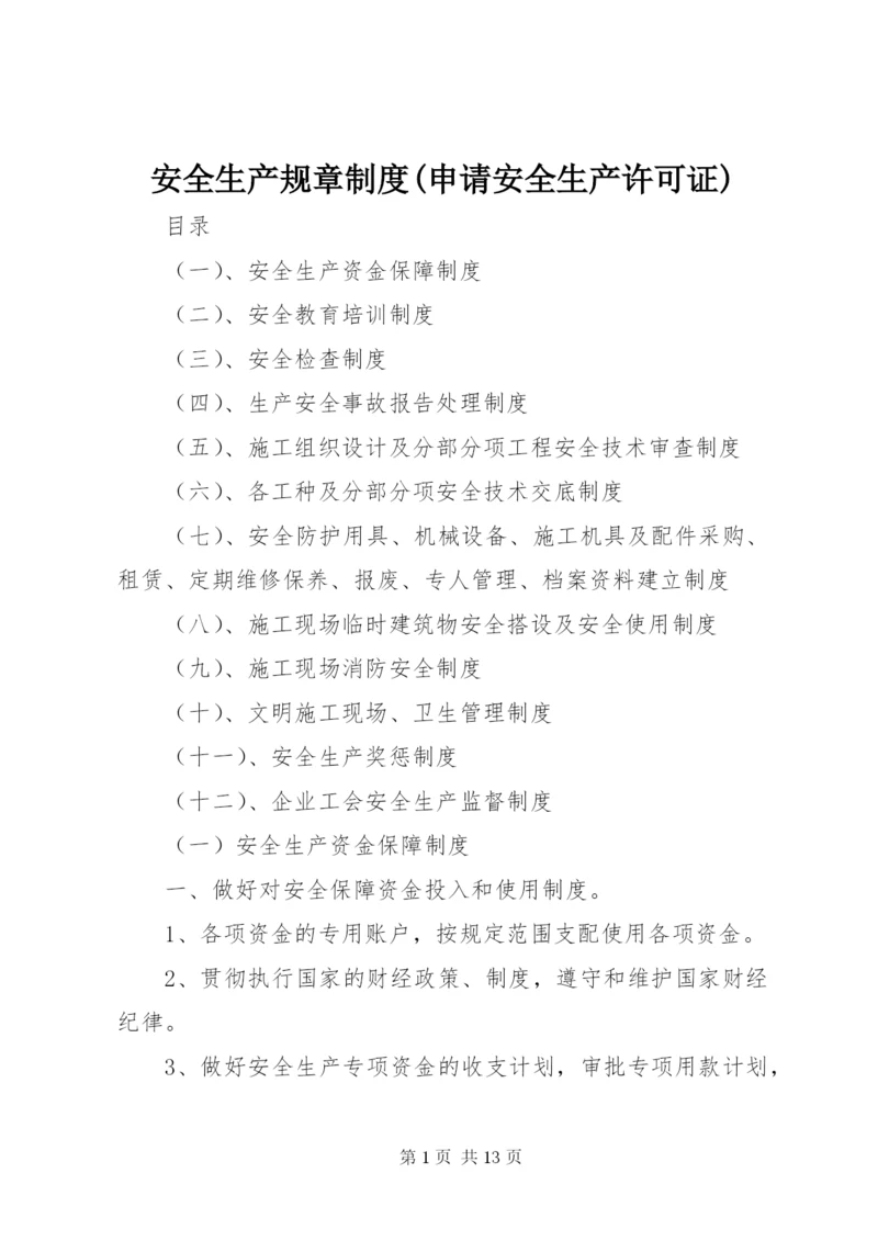 安全生产规章制度(申请安全生产许可证) (2).docx