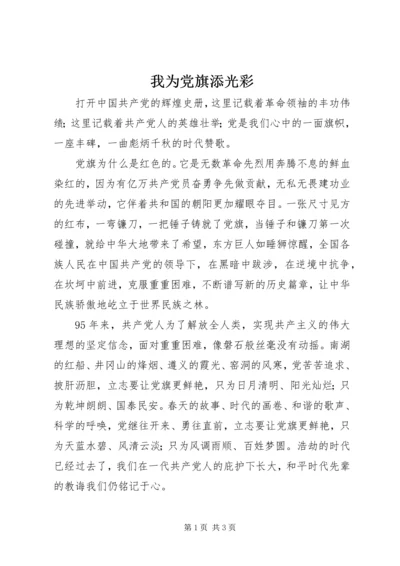 我为党旗添光彩 (10).docx