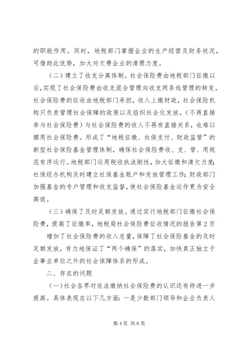 地税局社会保险费征收情况的报告 (2).docx