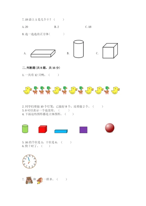 人教版一年级上册数学期末测试卷带答案（基础题）.docx