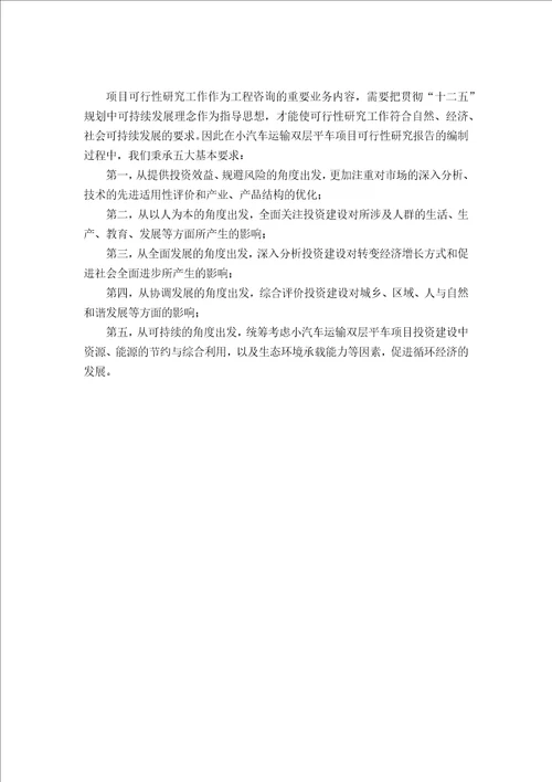 甲级单位编制小汽车运输双层平车项目可行性报告立项可研贷款用地2013案例设计方案new