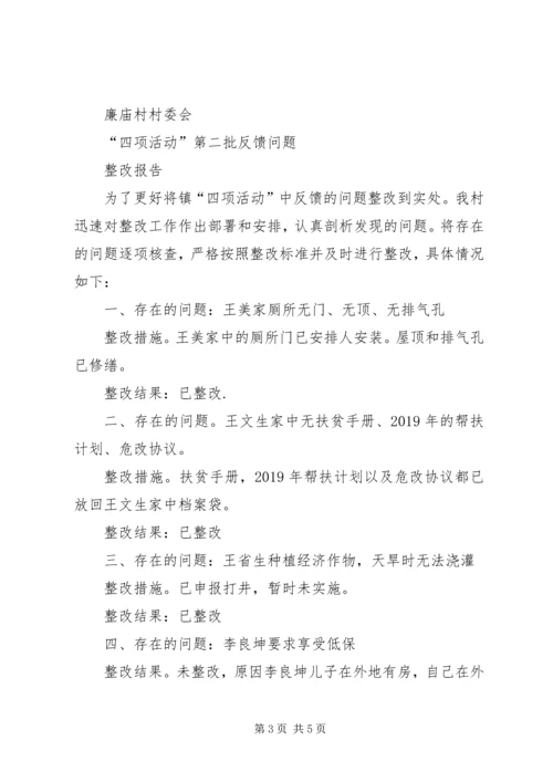 四项活动第二批反馈问题整改报告.docx