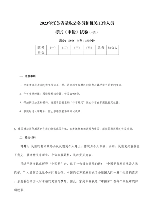 2023年江苏省申论真题.docx