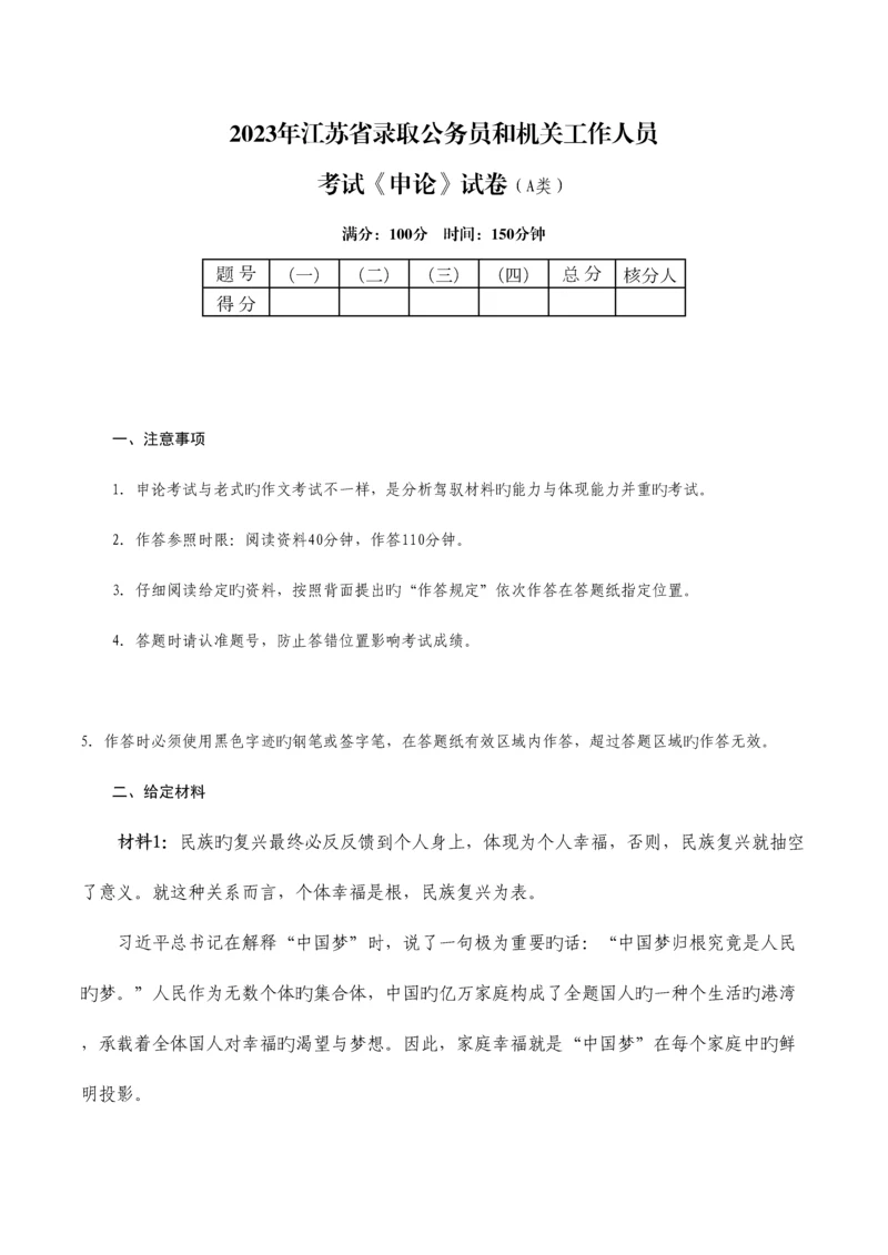 2023年江苏省申论真题.docx