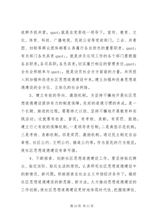 关于XX县区加强社区思想道德建设情况的调查.docx